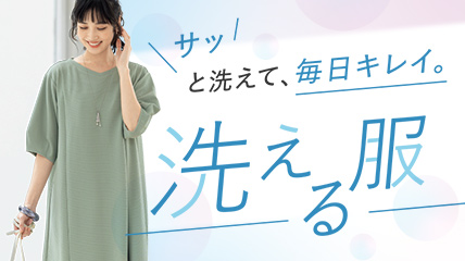 サッと洗えて、毎日キレイ　洗える服