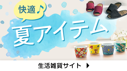 快適！夏アイテム