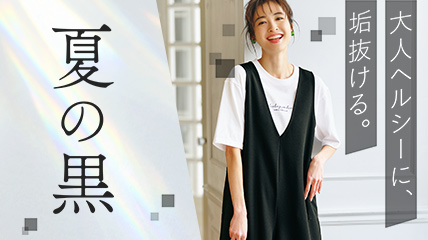 大人ヘルシーに、垢抜ける。夏の黒