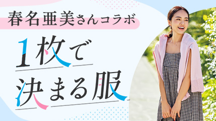 春名亜美さんコラボ　1枚で決まる服