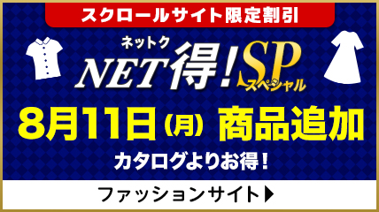 NET得！SP　8月11（月）商品追加　カタログよりお得！