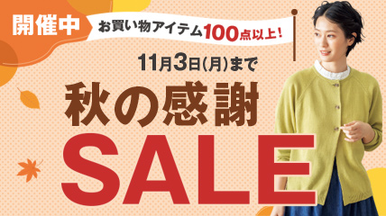 11月3日（月）まで　秋の感謝SALE