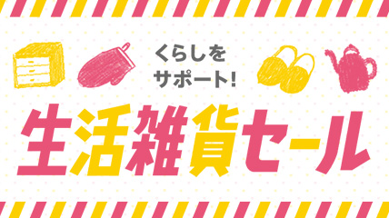 くらしをサポート！生活雑貨セール