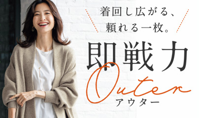 着回し広がる、頼れる一枚。　即戦力アウター