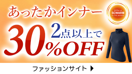 あったかインナー ２点以上で ３０％ＯＦＦ