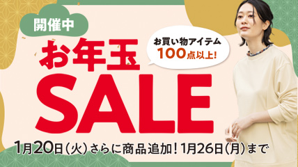 お年玉SALE　1月20日（火）さらに商品追加！1月26日（月）まで