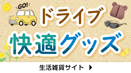 ドライブ快適グッズ