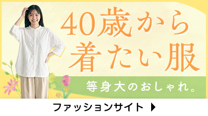 40歳から着たい服　等身大のおしゃれ。
