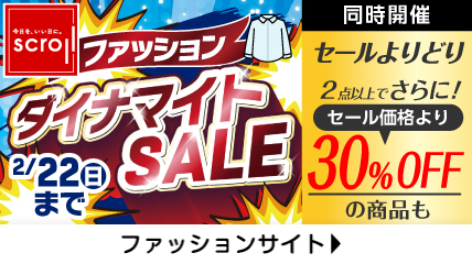ファッション ダイナマイトSALE 2/22日まで