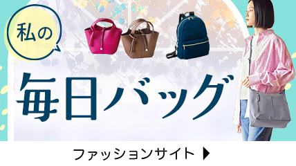 私の毎日バッグ