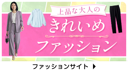 上品な大人のきれいめファッション