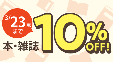 本・雑誌10％OFF（3/3～3/23）