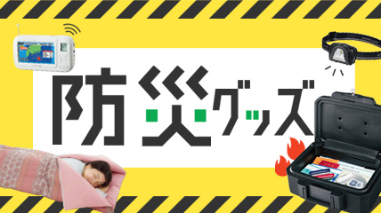 防災グッズ