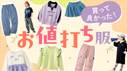 お値打ち服