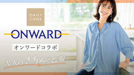 ONWARD オンワードコラボ　大人のきちんと服