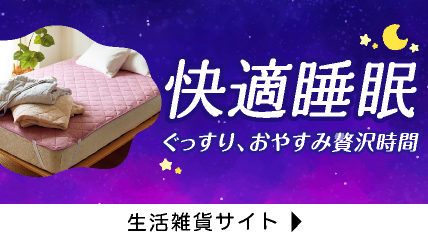 快適睡眠　ぐっすり、おやすみ贅沢時間