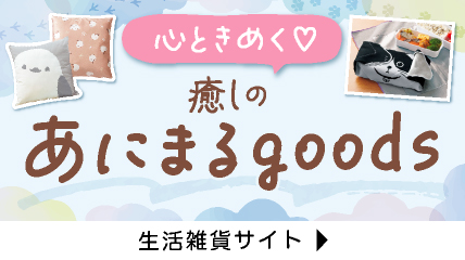 心ときめく♡癒しのあにまるgoods