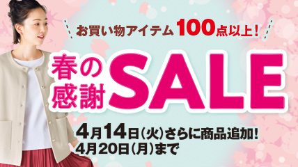 お買い物アイテム100点以上！春のSALE　4月14日（火）さらに商品追加！4月20日（月）まで
