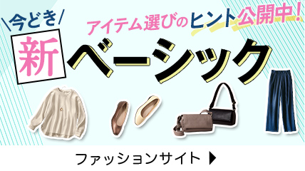 アイテム選びのヒント公開中！今どき新ベーシック