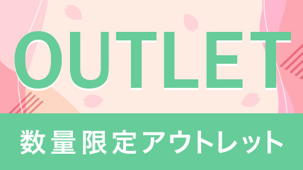 数量限定OUTLET