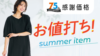 75th感謝価格　お値打ち！summer item