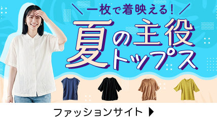 一枚で着映える！夏の主役トップス