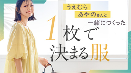 うえむらあやのさんと一緒に作った 1枚で決まる服