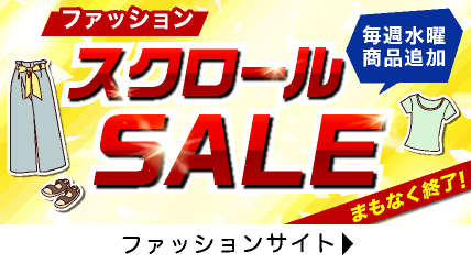 ファッション　スクロールSALE