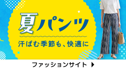 夏パンツ　汗ばむ季節も、快適に