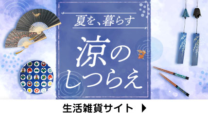 夏を、暮らす　涼のしつらえ