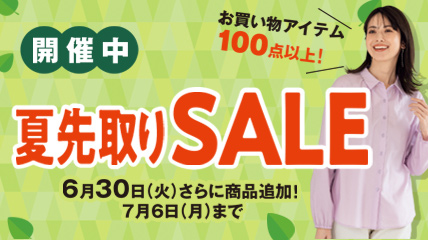 開催中　夏先取りSALE