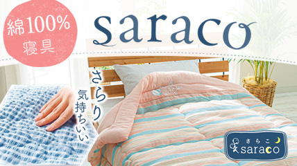 綿100% 寝具　SARACO