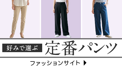 好みで選ぶ　定番パンツ