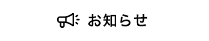 お知らせ