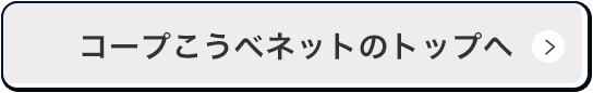 コープこうべネットのトップへ